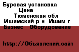 Буровая установка TS-15 › Цена ­ 200 000 - Тюменская обл., Ишимский р-н, Ишим г. Бизнес » Оборудование   